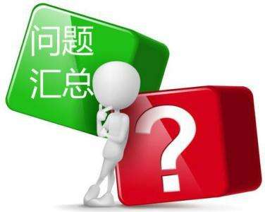 安享分--POS機(jī)常見(jiàn)問(wèn)題匯總