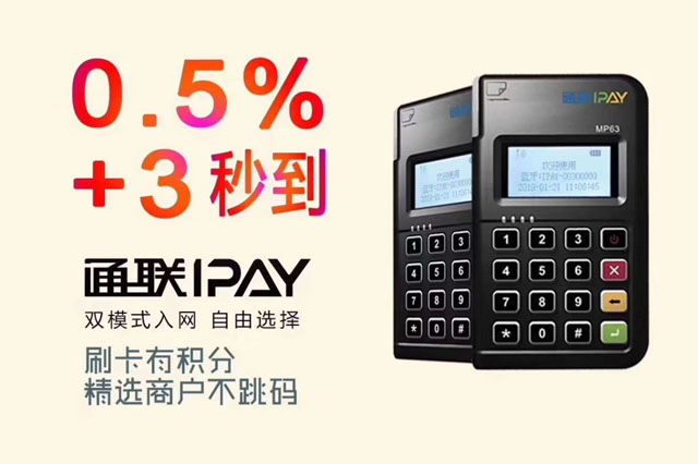 通聯(lián)IPAY