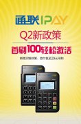 通聯(lián)IPAY第二季度市場政策通知