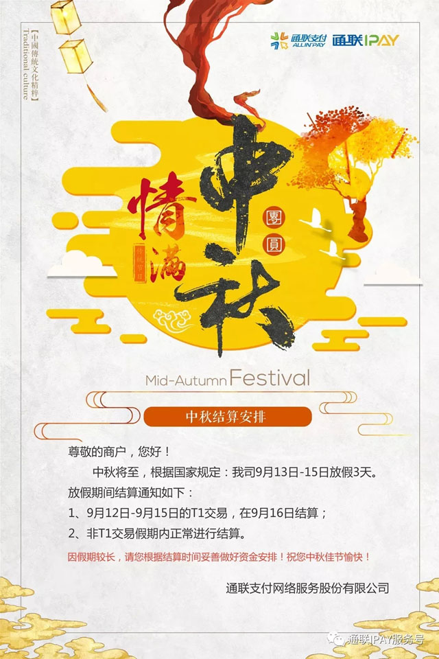 中秋假期結(jié)算安排