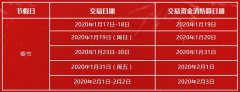 2020年“春節(jié)”假期商戶資金清結(jié)算工作安排的公